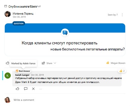 Отмечен лучший ответ на вопрос в Yammer