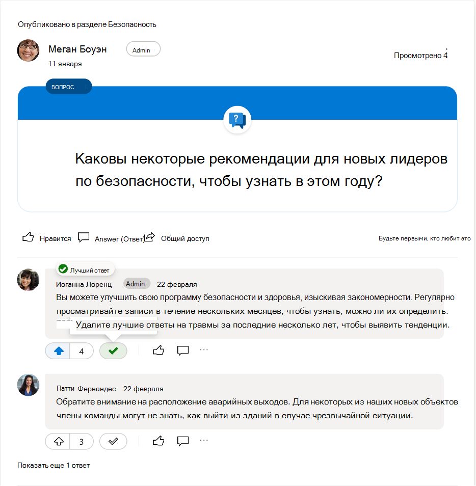 Снятие пометки лучшего ответа на вопрос в Yammer