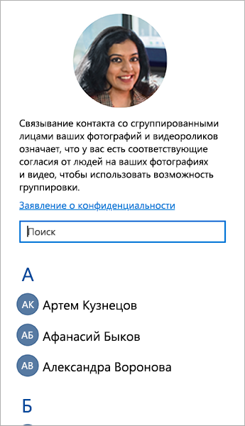 Снимок экрана списка, который можно использовать для привязки контактов с группами лиц.