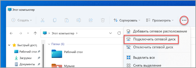 Расположение функции подключения сетевого диска в проводнике Windows 11