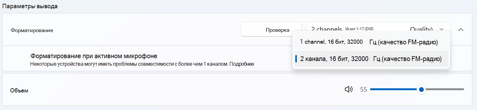 Параметры вывода в свойствах системного > звука > для аудиоустройства Bluetooth LE. Меню Формат будет развернуто, чтобы отобразить дополнительный параметр Формат, если микрофон активен.
