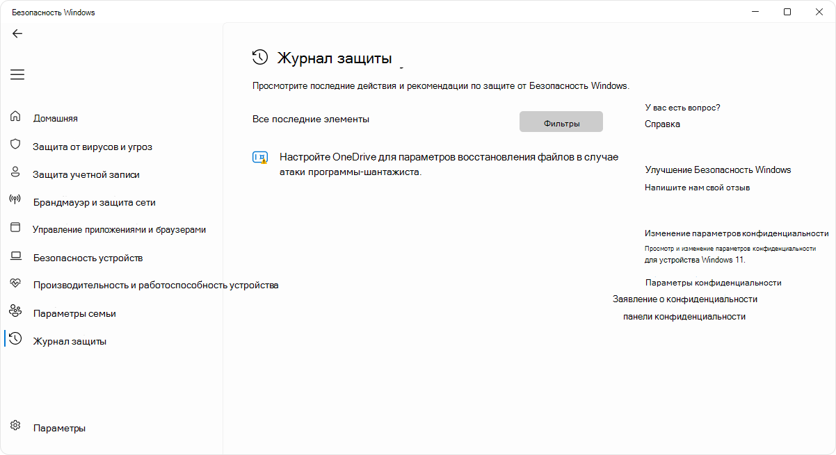 Снимок экрана: страница журнала защиты приложения Безопасность Windows.