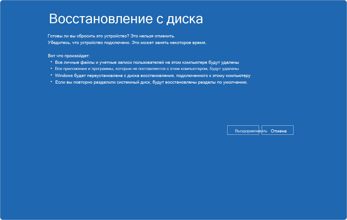 Снимок экрана Windows RE, на котором показано подтверждение восстановления с диска