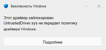 Диалоговое окно блокировки безопасности Windows, отображаемое при блокировке драйвера