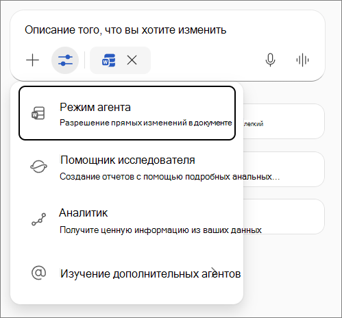 Режим агента в Word.