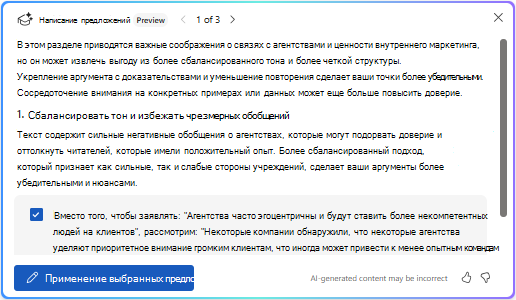 Применить выбранные варианты в Copilot в Word