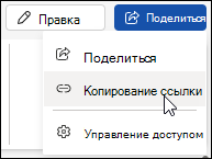 Копирование ссылки на документ в Word в Интернете