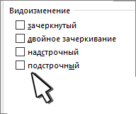Выберите надстрочный или подстрочный .