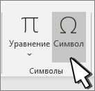 Вставка символа