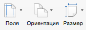 Щелкните, чтобы задать поля, ориентацию и размер
