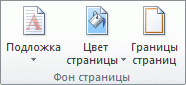 Лента Office 2010