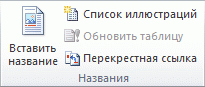Лента Office 2010