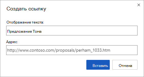 Вставка гиперссылки на веб-адрес
