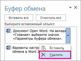 Удаление элемента из буфера обмена в Word 2013