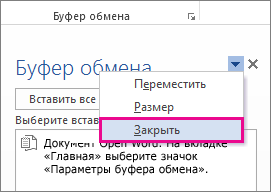 Закрытие буфера обмена в Word