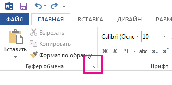 Открытие буфера обмена в Word 2013
