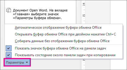 Параметры буфера обмена в Word 2013