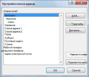 Диалоговое окно «Настройка списка адресов»