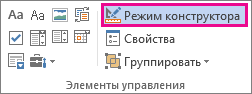 Кнопка режима конструктора на вкладке ''Разработчик''