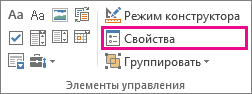 Свойства элемента управления в режиме разработчика