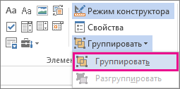 Элементы управления группировки в режиме разработчика