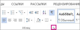Средство запуска диалогового окна абзаца