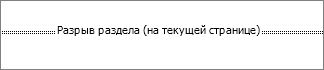 Как выглядит разрыв раздела