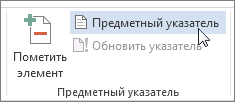 Предметный указатель