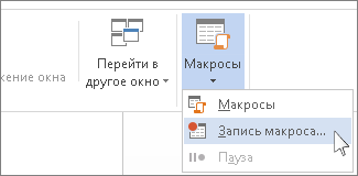 Запись макрокоманды