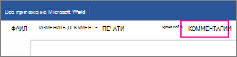Просмотр примечаний в режиме чтения