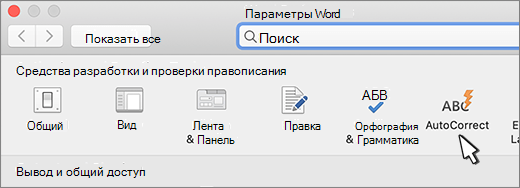 Word для Mac кнопка автозамены