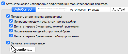 Word для mac замените текст при вводе флажка.