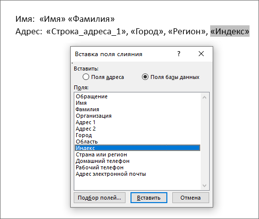 Меню вставки полей слияния