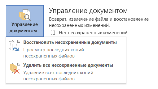 Управление документами в Office 2016