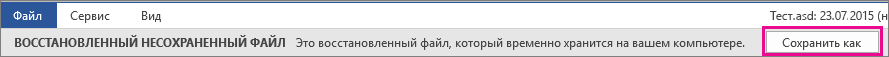 Сохранение восстановленного файла в Office 2016