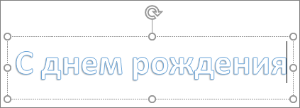 Объект WordArt с пользовательским текстом