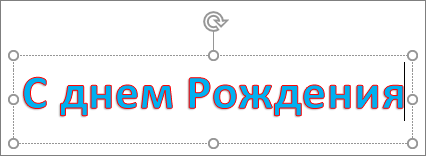 Объект WordArt с примененной заливкой текста и цветом контура