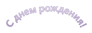 Пример элемента WordArt с надписью 