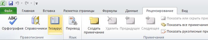 Лента Excel, вкладка ''Рецензирование'', команда ''Тезаурус''