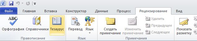 Visio Ribbon Review tab Thesaurus