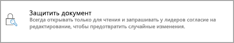 Защита документа