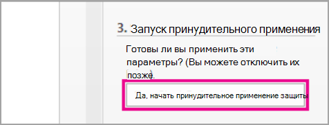 Запуск принудительного применения