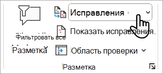 Снимок экрана: где можно задать уровень разметки, которую вы хотите увидеть в документе Word.