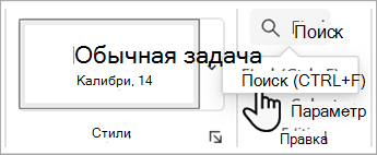 Снимок экрана: команда Найти на вкладке Главная в Word в Интернете.