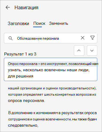 Вы можете использовать команду Найти вместе с областью навигации для поиска веб-документа в Word.