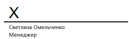 Строка подписи в Word со знаком X, показывающим, где нужно расписаться