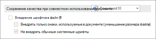 Снимок экрана: не внедрять шрифты