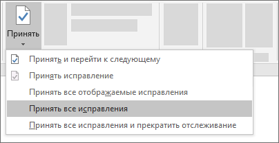 Принять все изменения