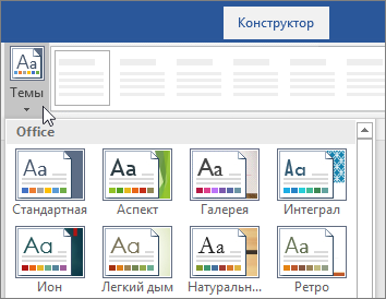 Варианты тем на ленте Word