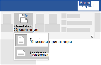 Ориентация страницы